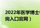 2022年医学博士考试成绩查询（医学成绩查询入口官网）