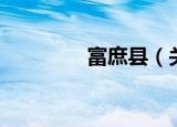 富庶县（关于富庶县介绍）