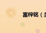 富梓铭（关于富梓铭介绍）