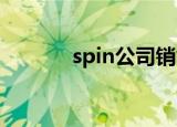 spin公司销售模式（spingo）