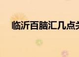 临沂百脑汇几点关门（百脑汇几点关门）