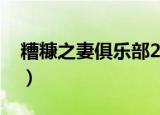糟糠之妻俱乐部2第20集（糟糠之妻俱乐部2）