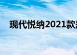 现代悦纳2021款落地价格表（现代悦纳）