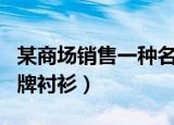 某商场销售一种名牌衬衫（某商场销售一批名牌衬衫）
