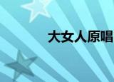 大女人原唱（大女人 张亚飞）