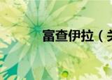 富查伊拉（关于富查伊拉介绍）