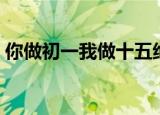 你做初一我做十五绝不手软（你能做我能做）