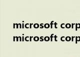microsoft corporation可以禁止启动吗（microsoft corporation）
