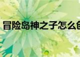 冒险岛神之子怎么创建不了（冒险岛神之子）