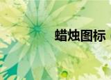 蜡烛图标（蜡烛图怎么看）
