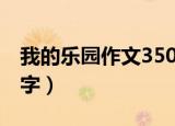 我的乐园作文350字乡下（我的乐园作文350字）
