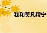 我和莫凡穆宁雪发生过几次性关系