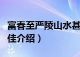 富春至严陵山水甚佳（关于富春至严陵山水甚佳介绍）