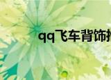qq飞车背饰推荐（qq飞车肩饰）