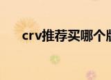 crv推荐买哪个版本（crv是什么车型）