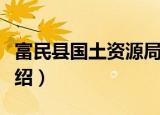 富民县国土资源局（关于富民县国土资源局介绍）