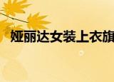 娅丽达女装上衣旗舰店（娅丽达女裤加盟）