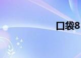 口袋8（koudai8）