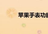 苹果手表功能（苹果手表功能）