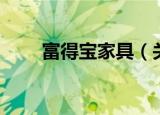 富得宝家具（关于富得宝家具介绍）