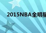 2015NBA全明星赛（nba全明星2015）