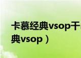 卡慕经典vsop干邑白兰地3l多少钱（卡慕经典vsop）