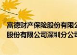 富德财产保险股份有限公司深圳分公司（关于富德财产保险股份有限公司深圳分公司介绍）