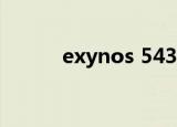exynos 5430（exynos 5430）
