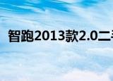 智跑2013款2.0二手车价格（智跑2013款）