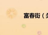富春街（关于富春街介绍）