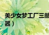 美少女梦工厂三部合集（美少女梦工厂4 修改器）