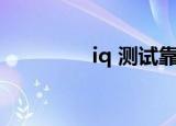 iq 测试靠谱吗（iq 测试）