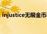 injustice无限金币ios（injustice无限金币）