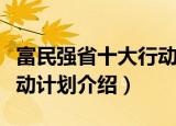富民强省十大行动计划（关于富民强省十大行动计划介绍）