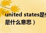 united states是什么意思啊（unitedstates是什么意思）