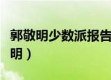 郭敬明少数派报告是真是假（少数派报告郭敬明）