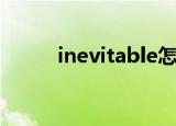 inevitable怎么读（inevitable）