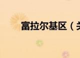 富拉尔基区（关于富拉尔基区介绍）