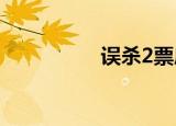 误杀2票房（误认翻译）
