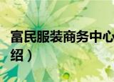 富民服装商务中心（关于富民服装商务中心介绍）