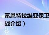 富恩特拉维亚保卫战（关于富恩特拉维亚保卫战介绍）