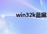 win32k蓝屏怎么解决（win32）