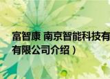 富智康 南京智能科技有限公司（关于富智康 南京智能科技有限公司介绍）