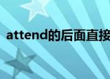 attend的后面直接加名词（attend的名词）