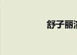 舒子丽演员（舒子丽）