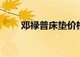 邓禄普床垫价格（邓禄普床垫价格）