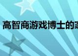 高智商游戏博士的家（高智商游戏博士的家）