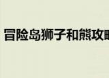 冒险岛狮子和熊攻略（冒险岛狮子城堡任务）
