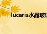 lucaris水晶玻璃杯旗舰店（lucaris）