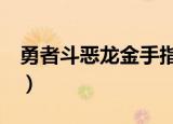 勇者斗恶龙金手指代码（勇者斗恶龙5金手指）
